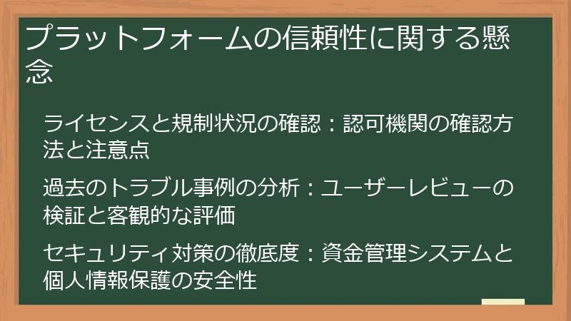 プラットフォームの信頼性に関する懸念