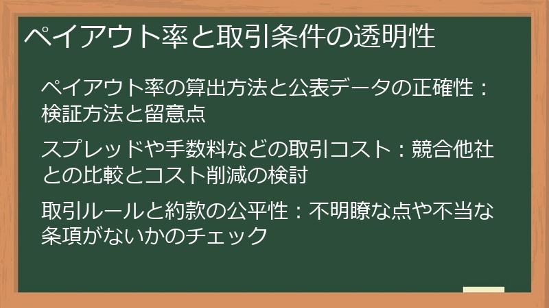 ペイアウト率と取引条件の透明性