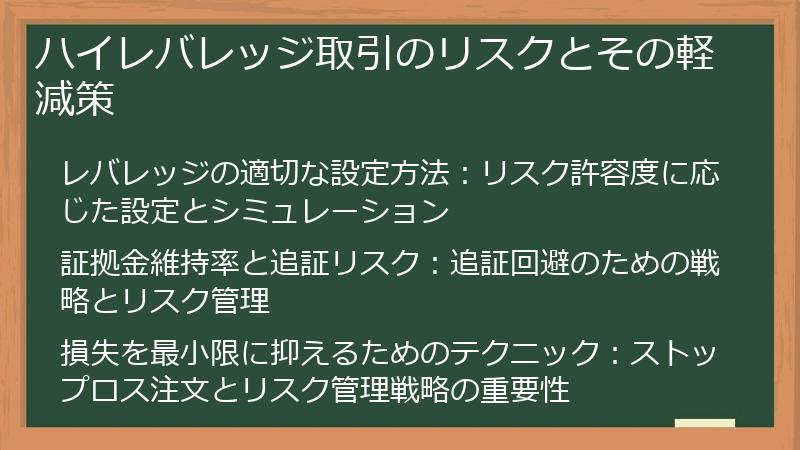 ハイレバレッジ取引のリスクとその軽減策