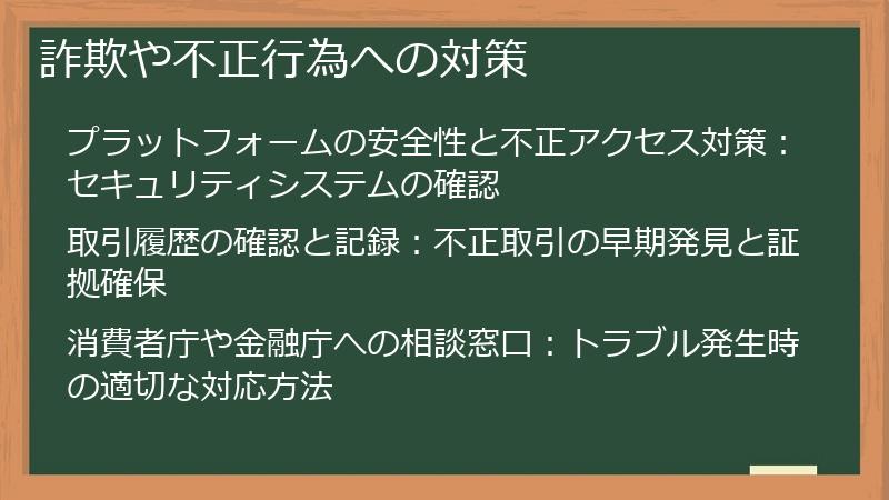 詐欺や不正行為への対策