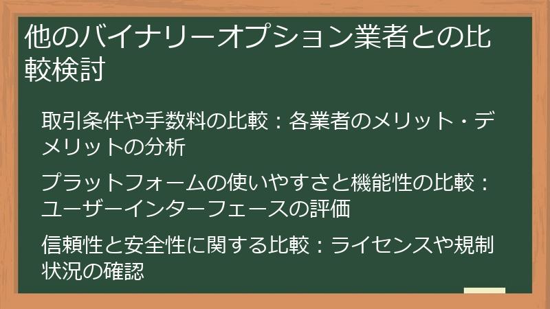 他のバイナリーオプション業者との比較検討