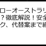 ハイローオーストラリア怪しい？徹底解説！安全性、リスク、代替案まで網羅