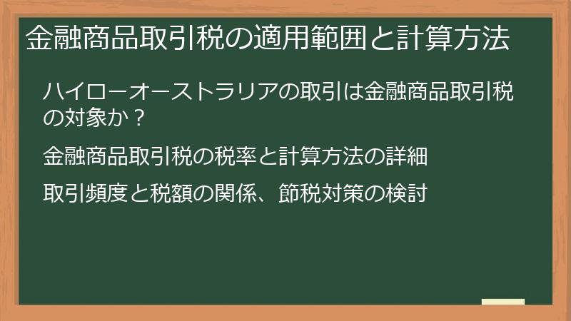 金融商品取引税の適用範囲と計算方法