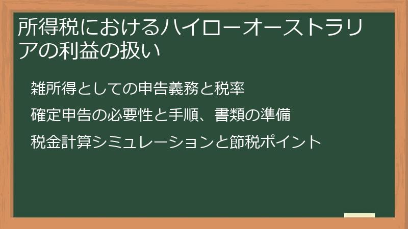 所得税におけるハイローオーストラリアの利益の扱い