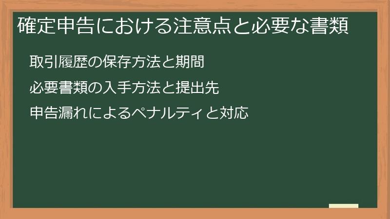 確定申告における注意点と必要な書類