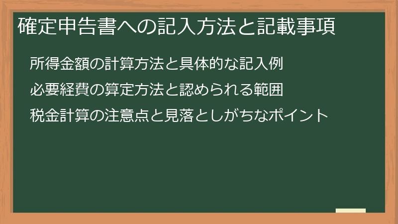 確定申告書への記入方法と記載事項