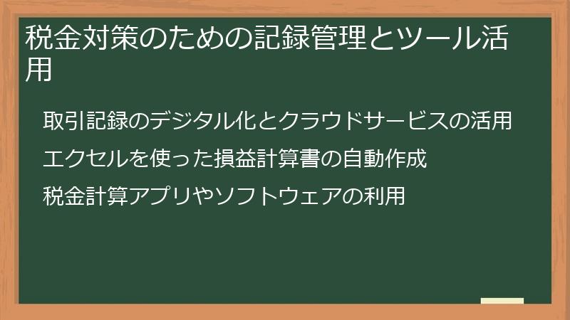 税金対策のための記録管理とツール活用