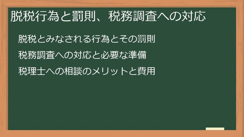 脱税行為と罰則、税務調査への対応