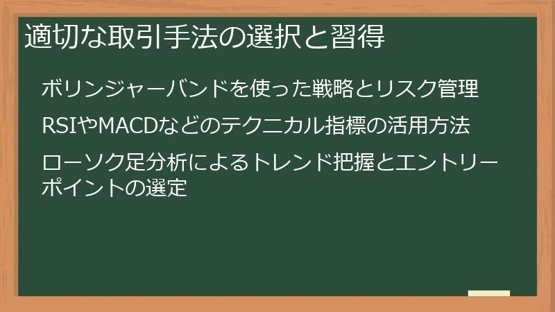 適切な取引手法の選択と習得