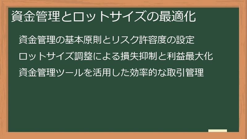 資金管理とロットサイズの最適化