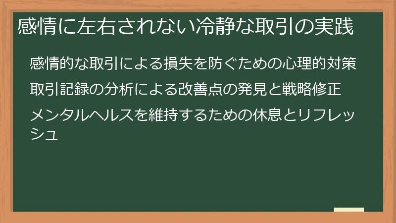 感情に左右されない冷静な取引の実践