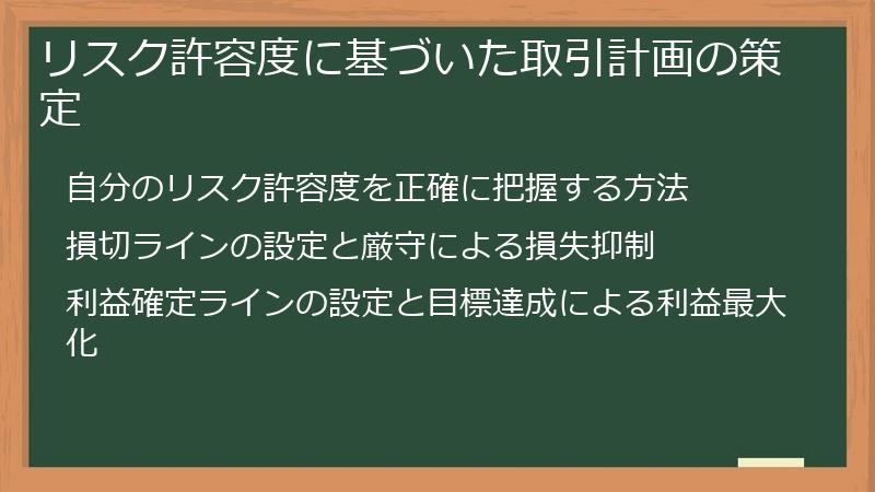 リスク許容度に基づいた取引計画の策定