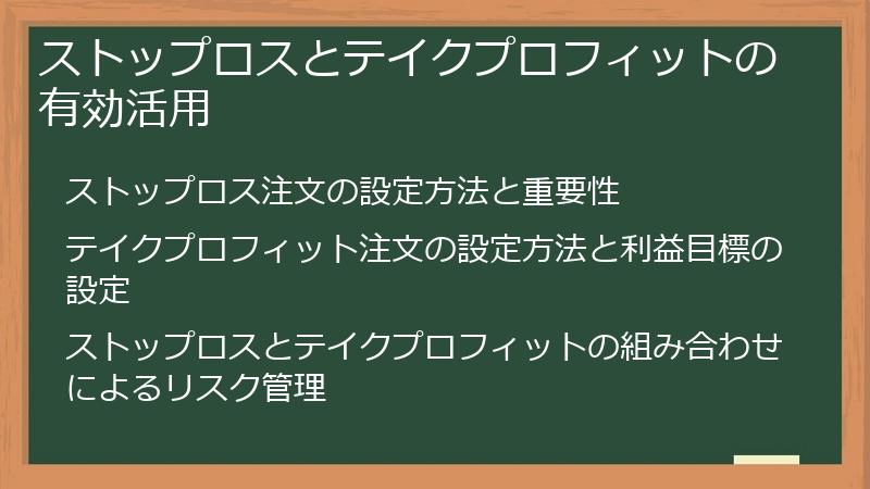 ストップロスとテイクプロフィットの有効活用