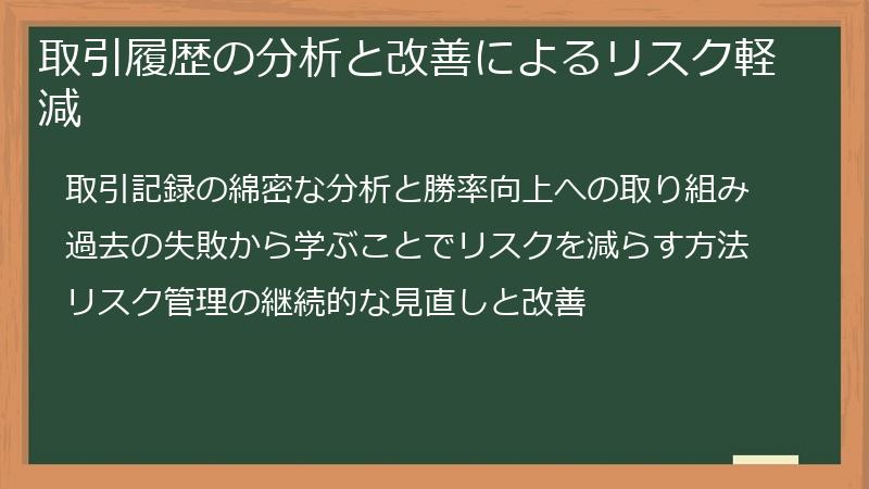 取引履歴の分析と改善によるリスク軽減