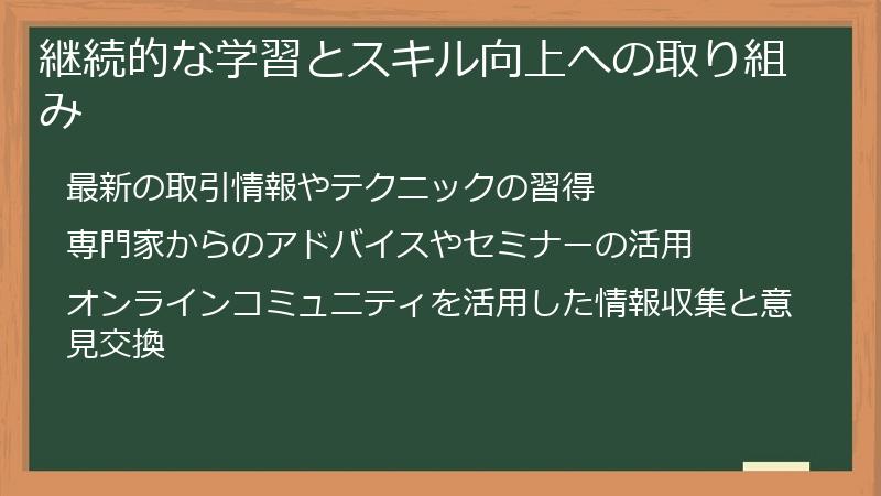 継続的な学習とスキル向上への取り組み