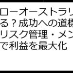 ハイローオーストラリアで稼げる？成功への道標：戦略・リスク管理・メンタル強化で利益を最大化