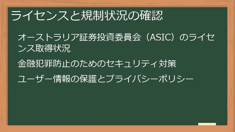 ライセンスと規制状況の確認