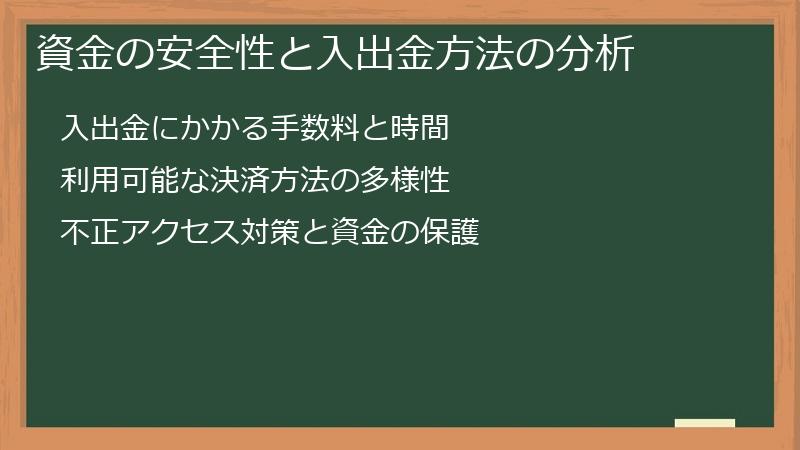 資金の安全性と入出金方法の分析