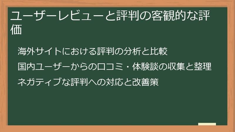 ユーザーレビューと評判の客観的な評価