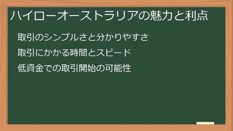 ハイローオーストラリアの魅力と利点