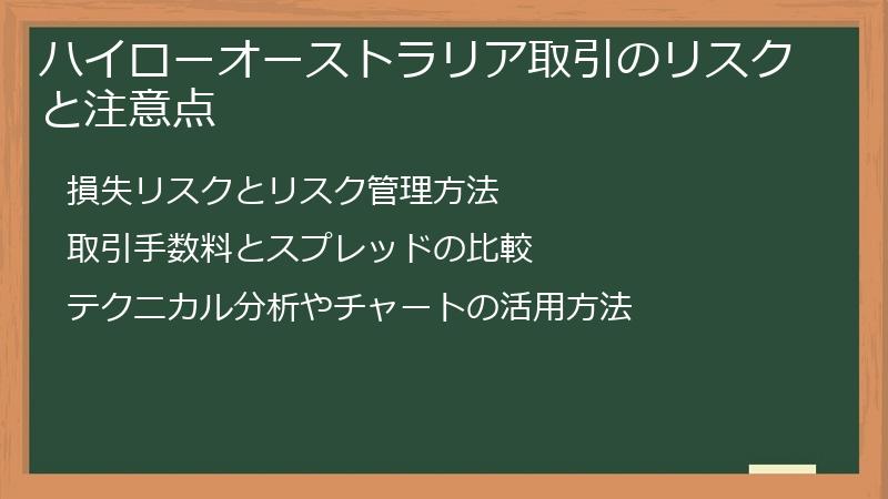 ハイローオーストラリア取引のリスクと注意点