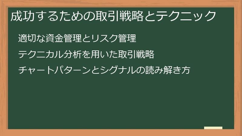 成功するための取引戦略とテクニック