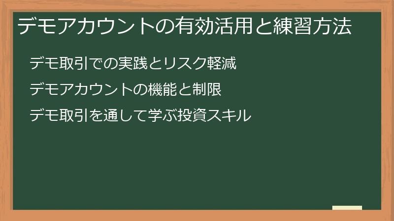 デモアカウントの有効活用と練習方法