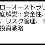 ハイローオーストラリア評判徹底解説：安全性、取引方法、リスク管理、そして賢い投資戦略