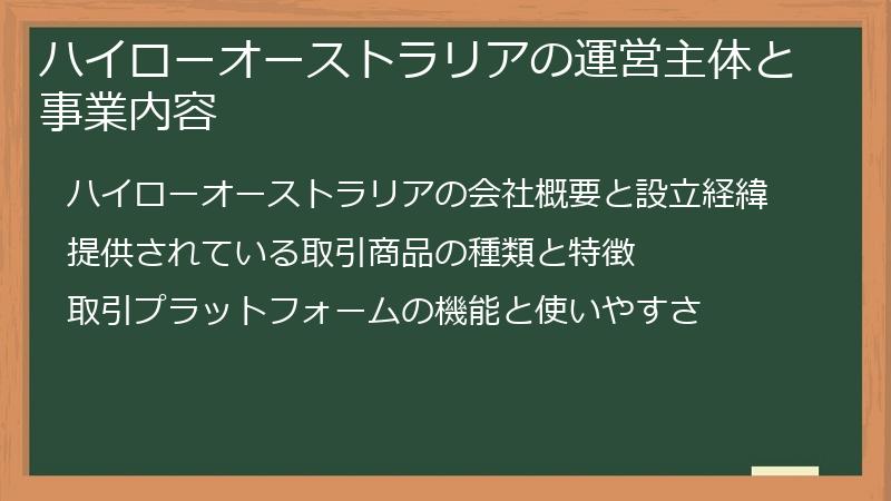 ハイローオーストラリアの運営主体と事業内容