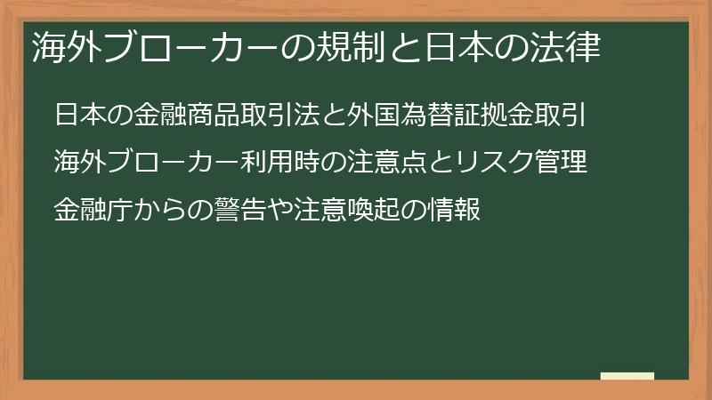 海外ブローカーの規制と日本の法律