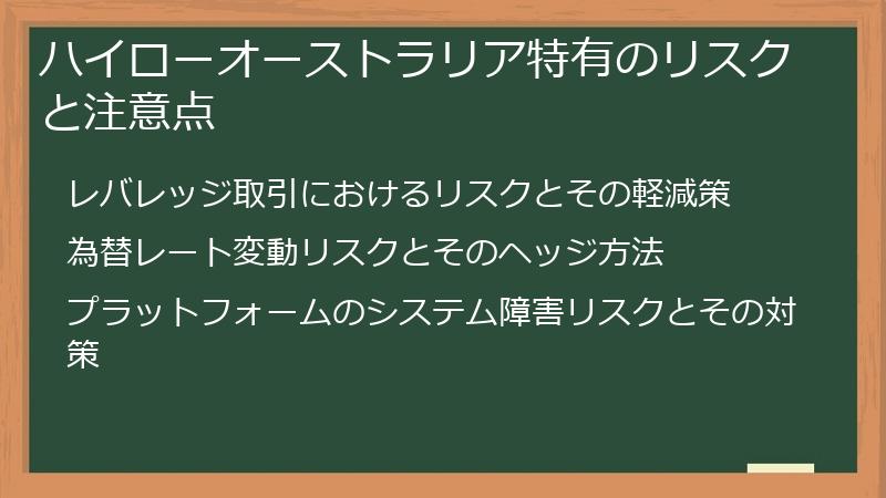 ハイローオーストラリア特有のリスクと注意点