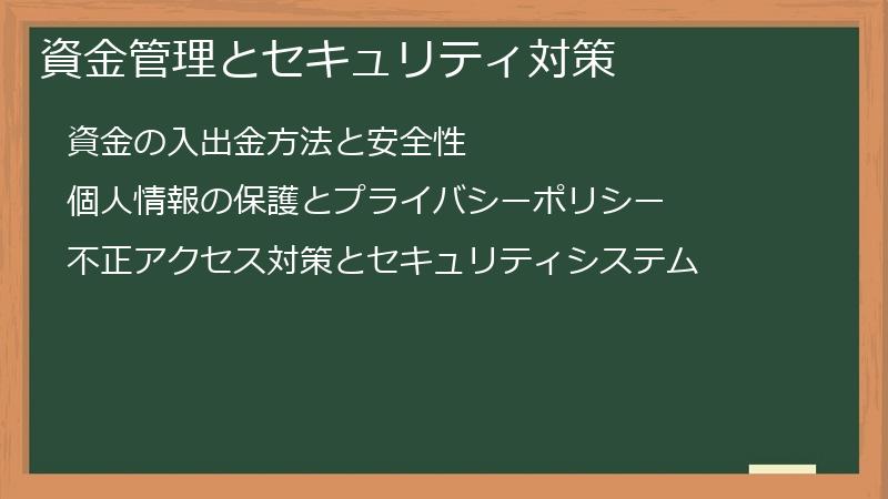 資金管理とセキュリティ対策