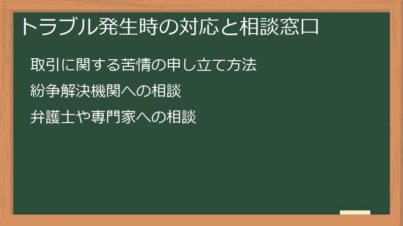 トラブル発生時の対応と相談窓口