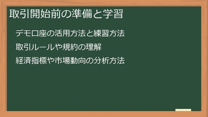 取引開始前の準備と学習