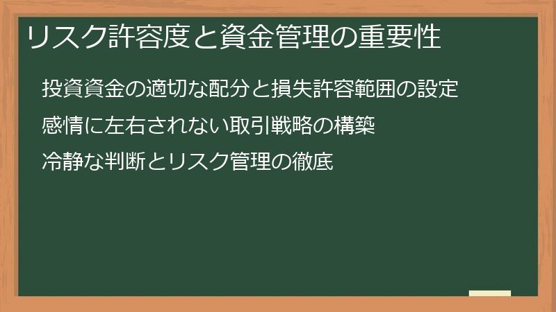 リスク許容度と資金管理の重要性