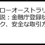 ハイローオーストラリア徹底解説：金融庁登録状況とリスク、安全な取引方法