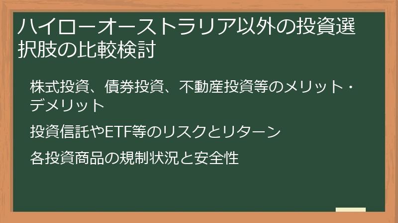 ハイローオーストラリア以外の投資選択肢の比較検討