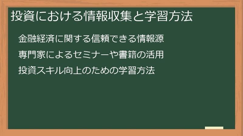 投資における情報収集と学習方法