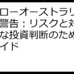 ハイローオーストラリア金融庁警告：リスクと対策、賢明な投資判断のための完全ガイド