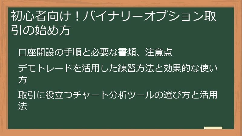 初心者向け！バイナリーオプション取引の始め方