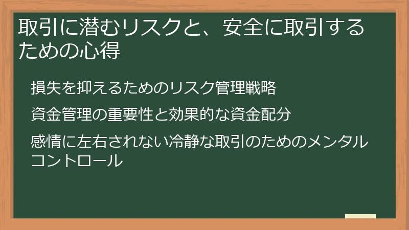 取引に潜むリスクと、安全に取引するための心得