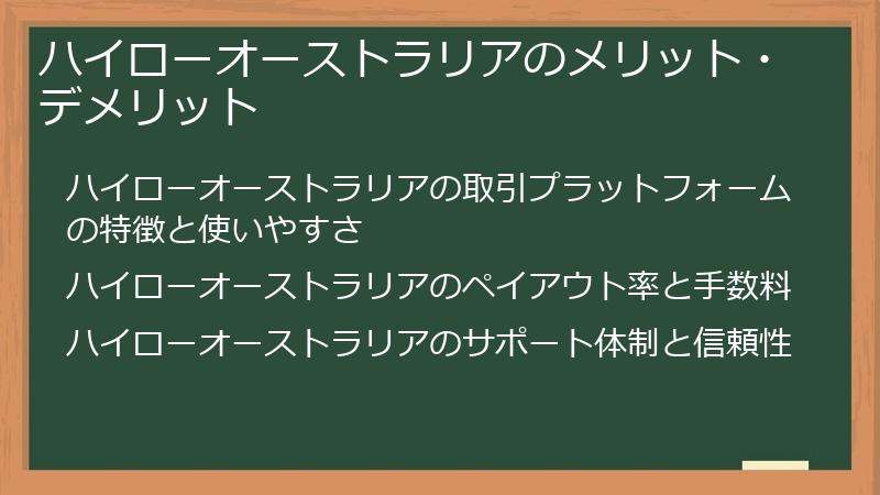 ハイローオーストラリアのメリット・デメリット