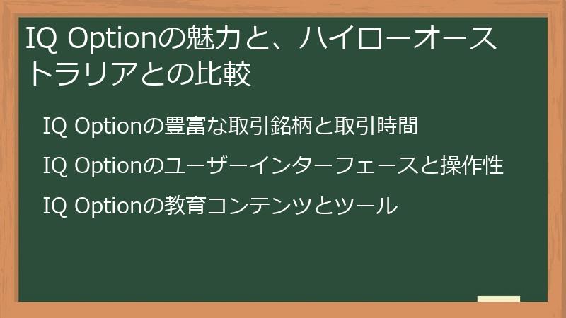 IQ Optionの魅力と、ハイローオーストラリアとの比較