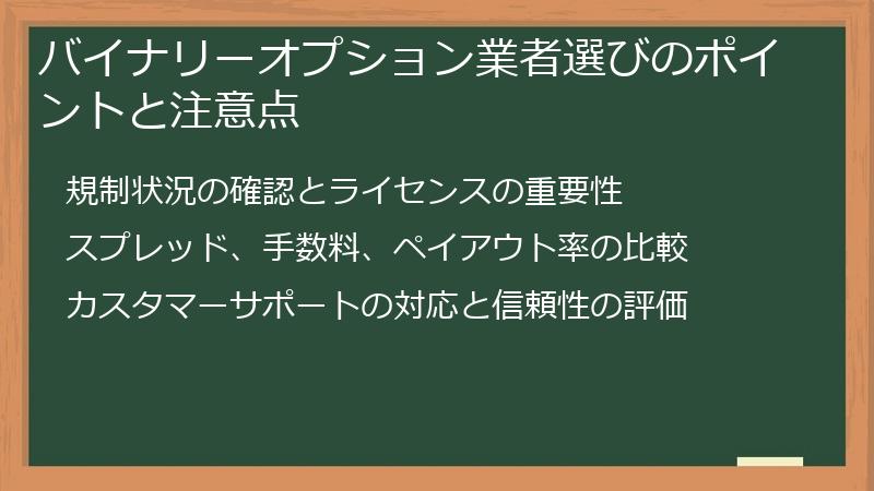 バイナリーオプション業者選びのポイントと注意点