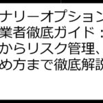 バイナリーオプションおすすめ業者徹底ガイド：取引戦略からリスク管理、安全な始め方まで徹底解説