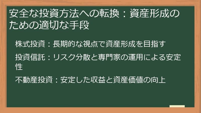 安全な投資方法への転換：資産形成のための適切な手段
