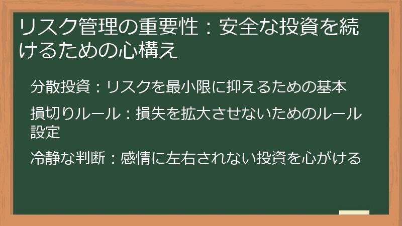 リスク管理の重要性：安全な投資を続けるための心構え