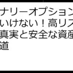 バイナリーオプションやってはいけない！高リスク投資の真実と安全な資産形成への道