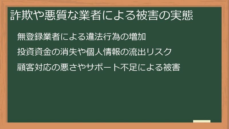 詐欺や悪質な業者による被害の実態