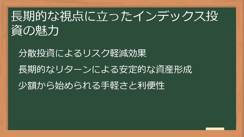 長期的な視点に立ったインデックス投資の魅力